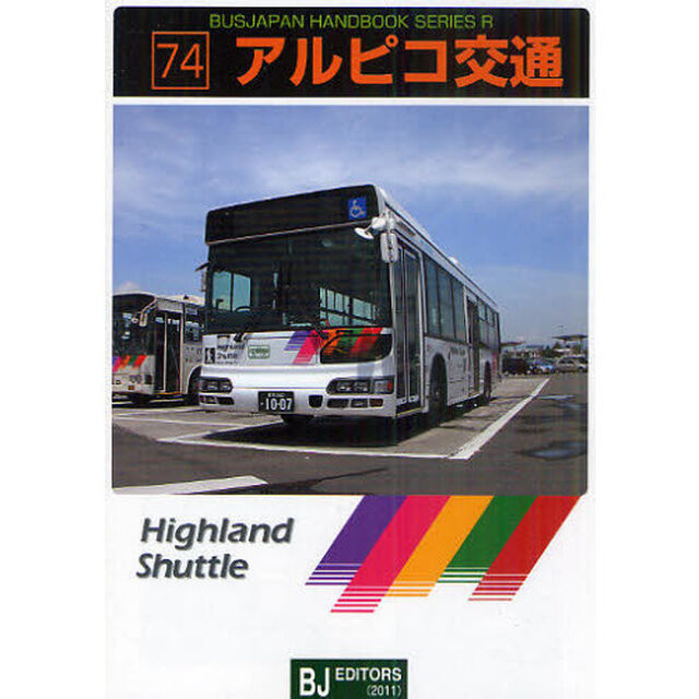 アルピコ交通