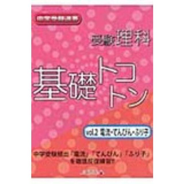 受験理科　基礎トコトン　　　２　電流・て