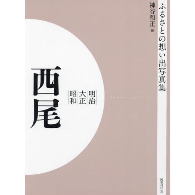 写真集　明治大正昭和　西尾　オンデマンド版