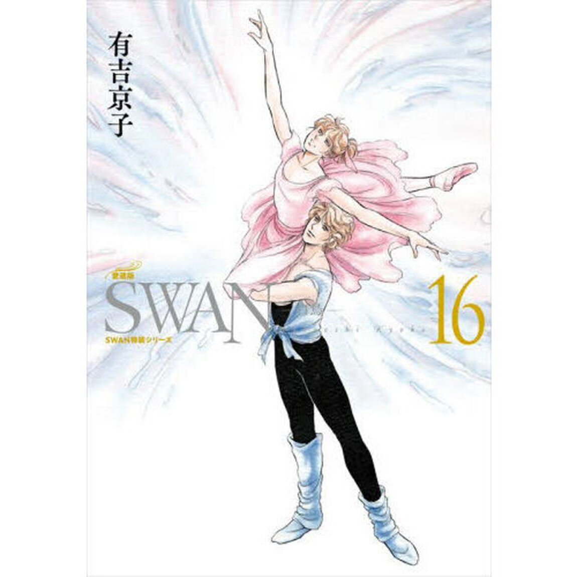 ＳＷＡＮ　白鳥　１６「愛蔵版」