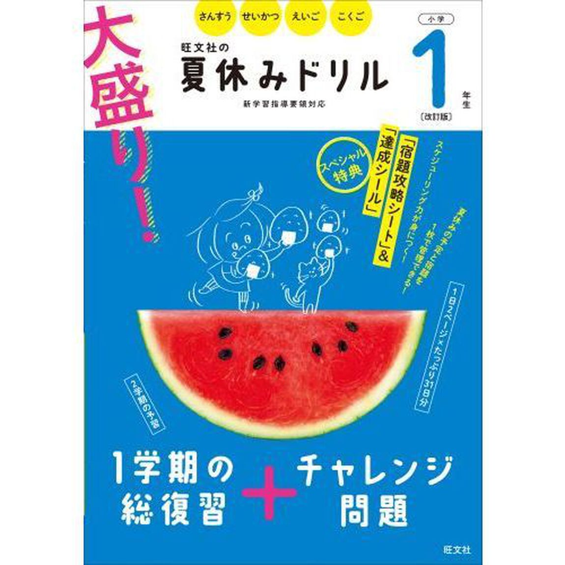 大盛り! 夏休みドリル 小学1年生 改訂版「改訂版」
