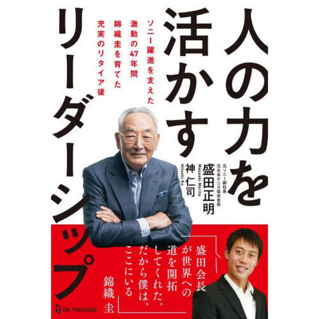 人の力を活かすリーダーシップ　ソニー躍進を支えた激動の４７年間錦織圭を育てた充実のリタイア後