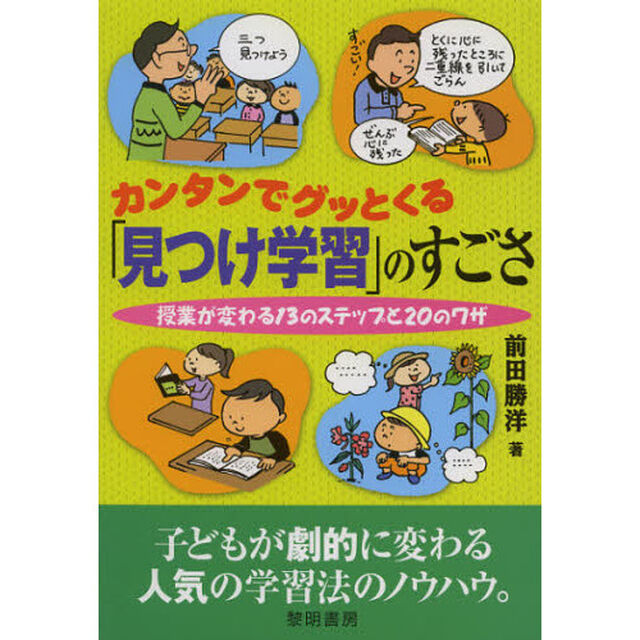 カンタンでグッとくる「見つけ学習」のすごさ　授業が変わる１３のステップと２０のワザ