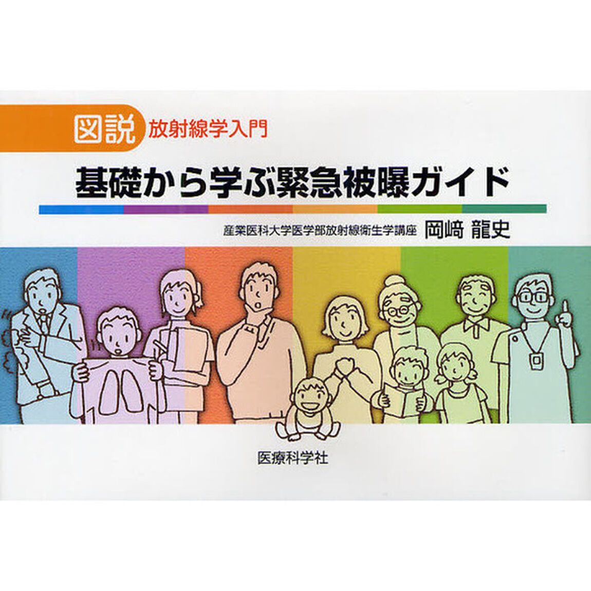 基礎から学ぶ緊急被曝ガイド　図説放射線学入門
