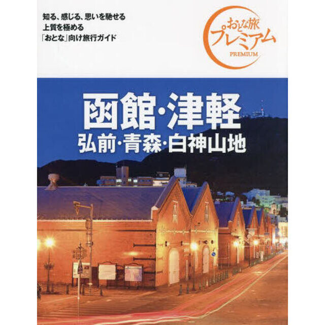 函館・津軽　弘前・青森・白神山地「第４版」