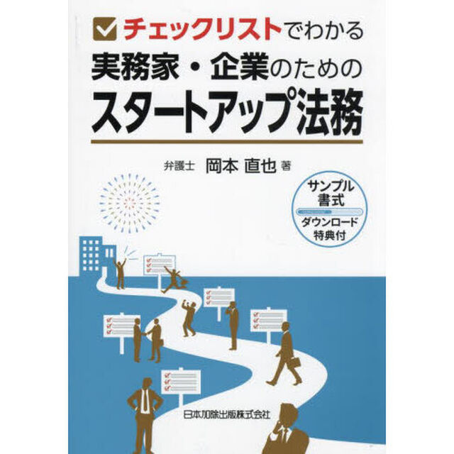 チェックリストでわかる実務家・企業のためのスタートアップ法務