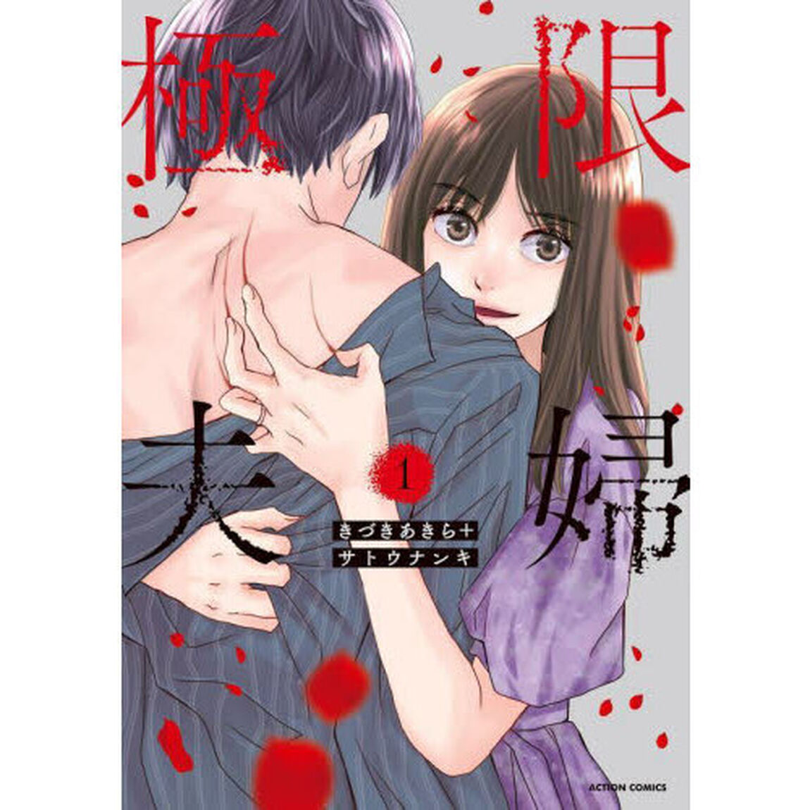 極限夫婦　１