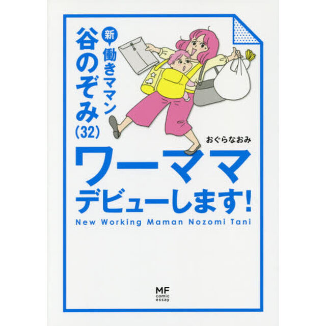 新働きママン谷のぞみ〈３２〉ワーママデビューします！