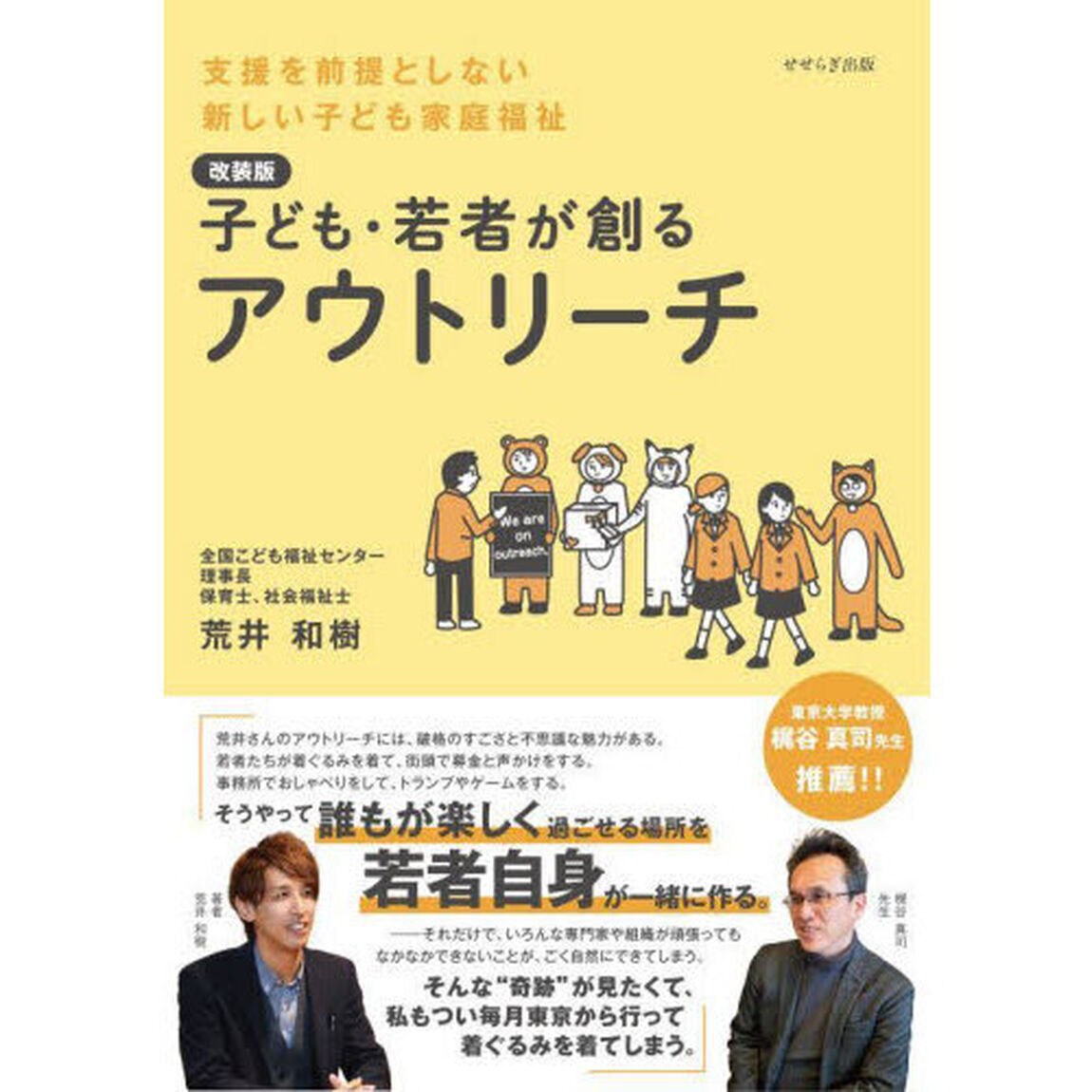 子ども・若者が創るアウトリーチ　支援を前提としない新しい子ども家庭福祉　改装版