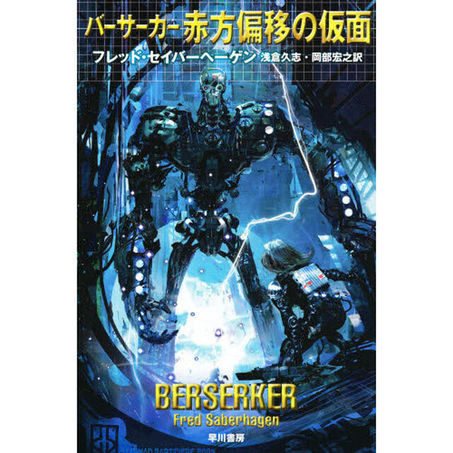 バーサーカー　赤方偏移の仮面
