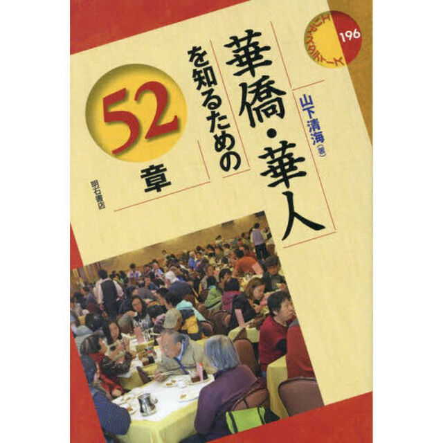 華僑・華人を知るための５２章