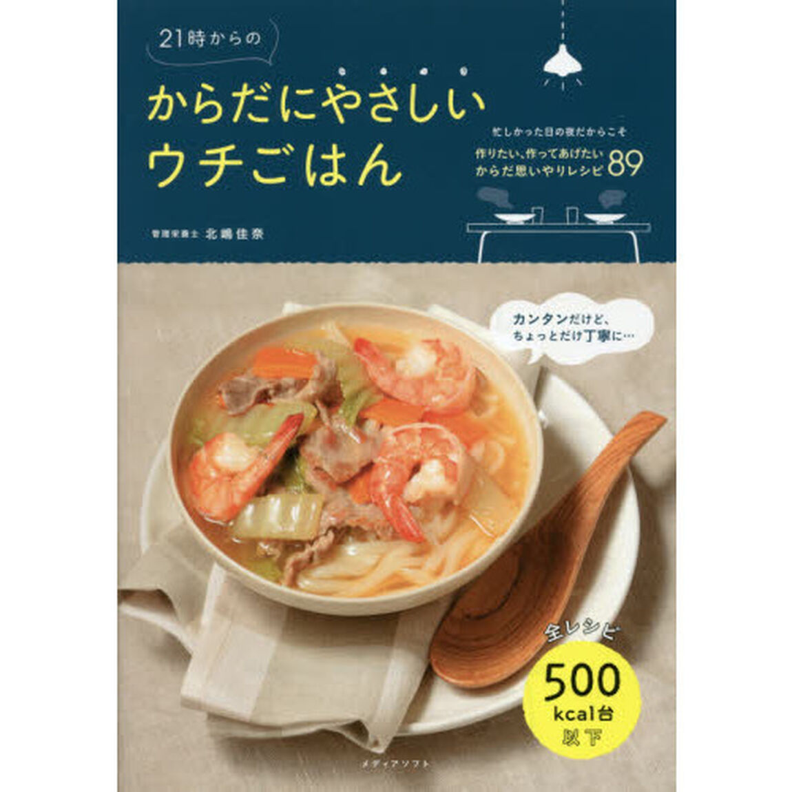 21時からのからだにやさしいウチごはん