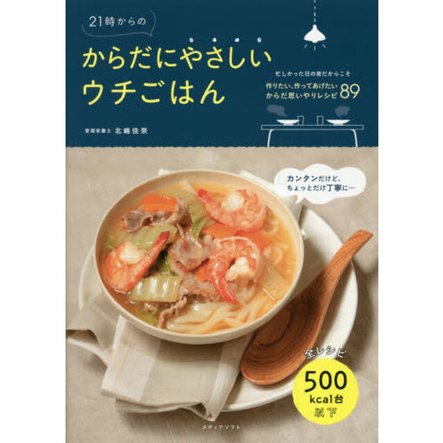 21時からのからだにやさしいウチごはん