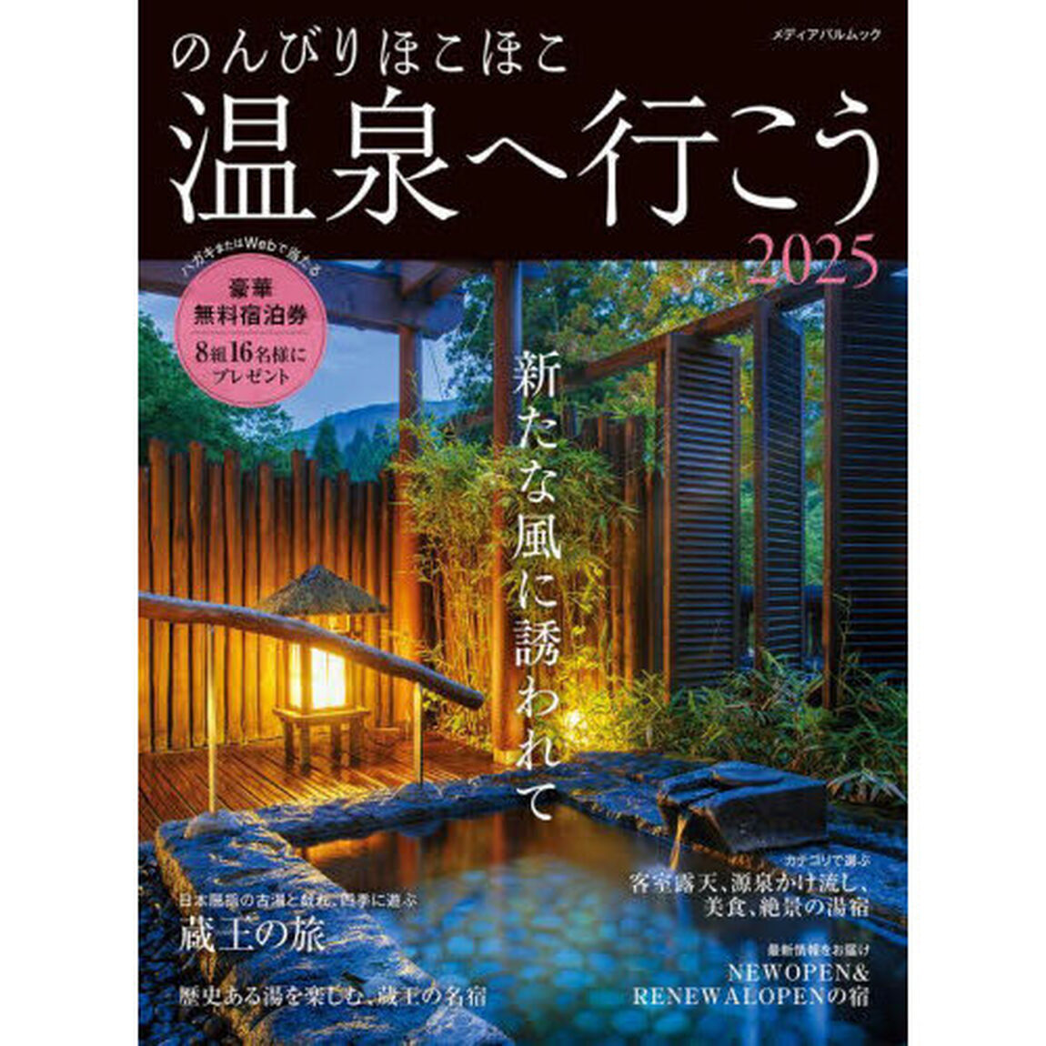 のんびりほこほこ温泉へ行こう　２０２５