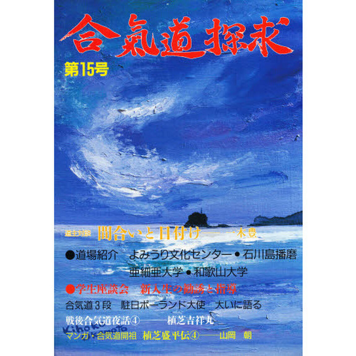 合気道探求　第１５号