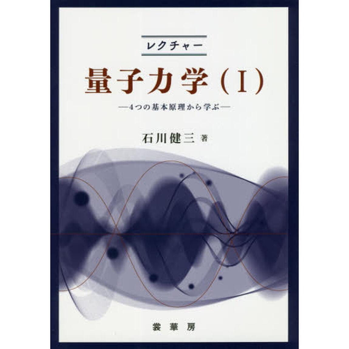 レクチャー 量子力学(I) 4つの基本原理から学ぶ
