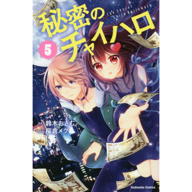 秘密のチャイハロ　５