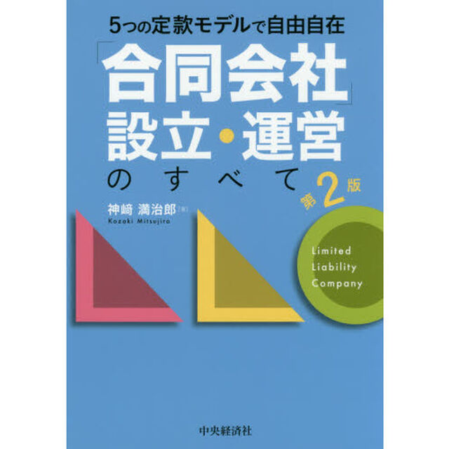 「合同会社」設立・運営のすべて　５つの定款モデルで自由自在「第２版」