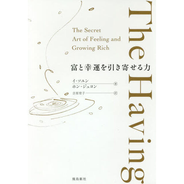 Ｔｈｅ　Ｈａｖｉｎｇ　富と幸運を引き寄せる力