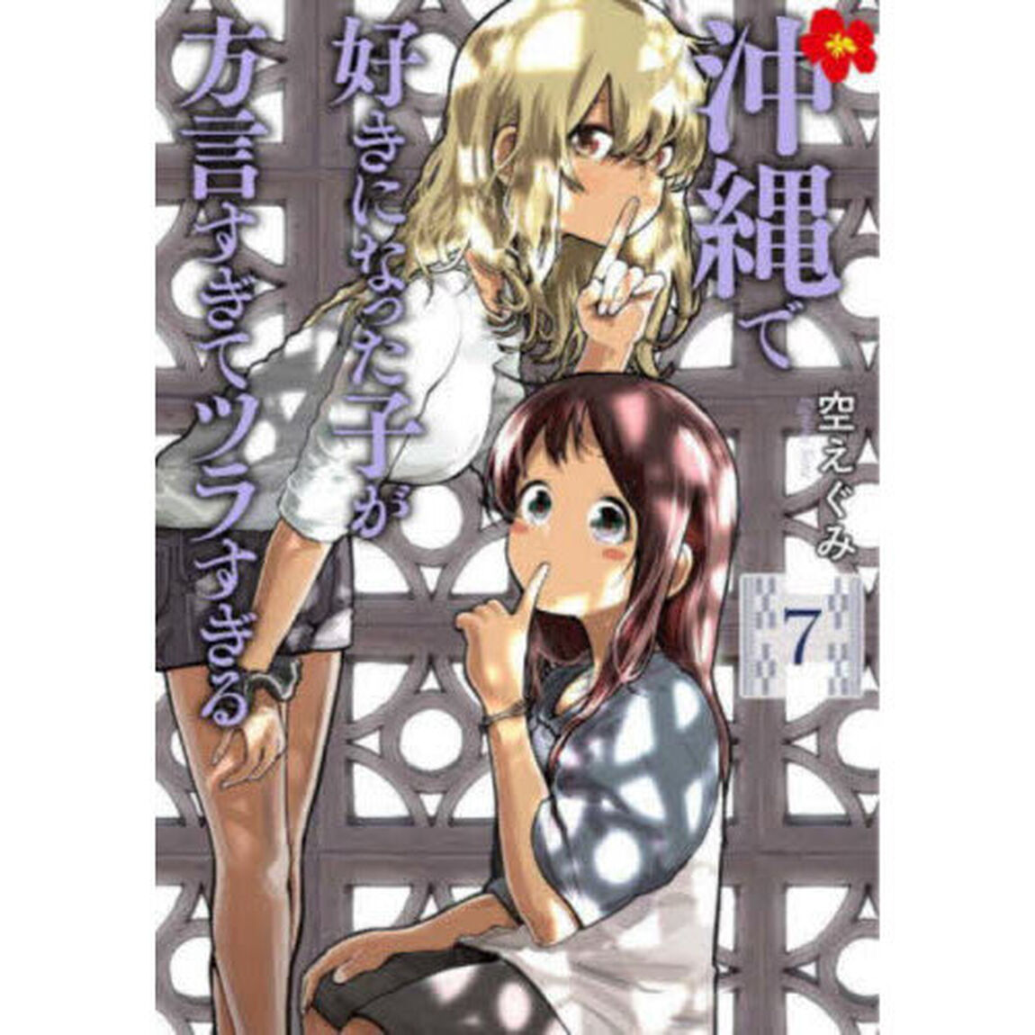 沖縄で好きになった子が方言すぎてツラすぎる 7