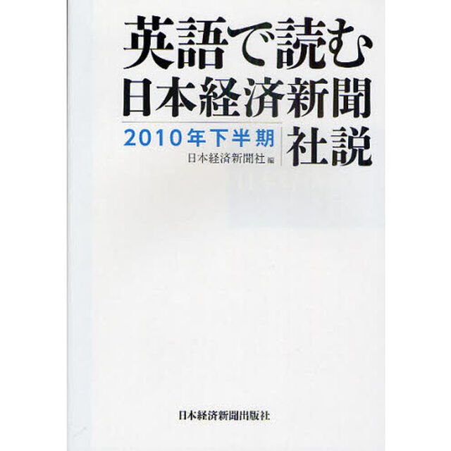 英語で読む日本経済新聞社説　２０１０年下半期