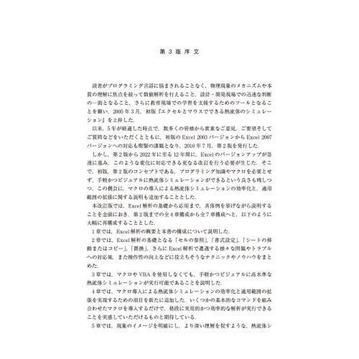 エクセルでできる熱流体のシミュレーション「第３版」