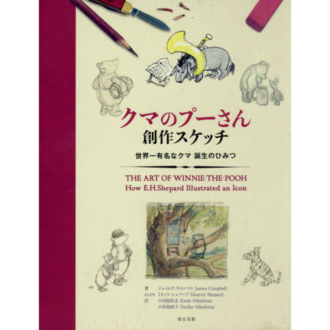 クマのプーさん創作スケッチ　世界一有名なクマ誕生のひみつ