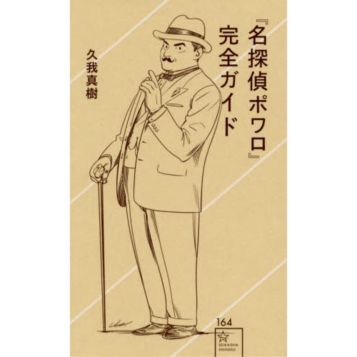 『名探偵ポワロ』完全ガイド