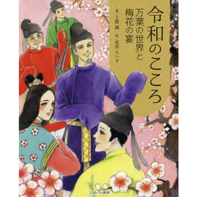 令和のこころ　万葉の世界と梅花の宴