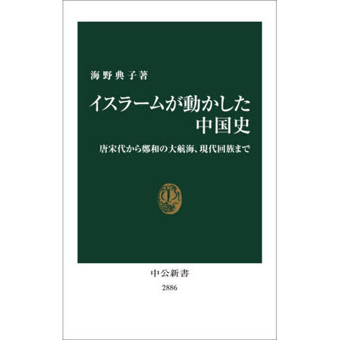 イスラームが動かした中国史　唐宋代から鄭和の大航海、現代回族まで