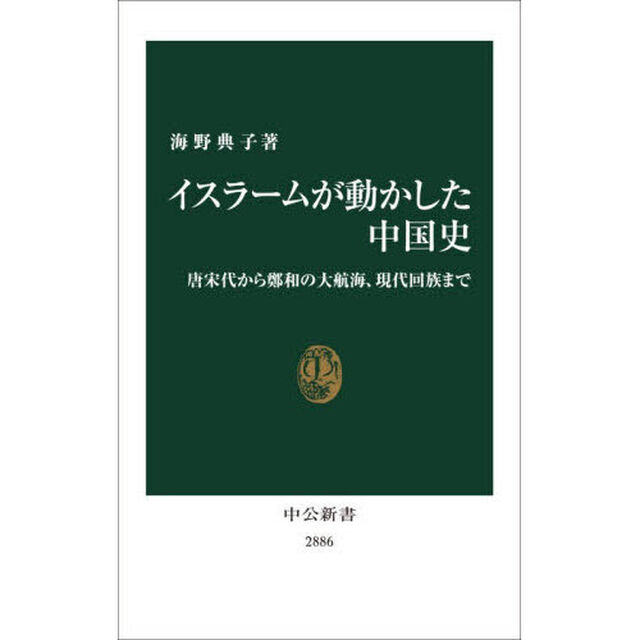 イスラームが動かした中国史　唐宋代から鄭和の大航海、現代回族まで