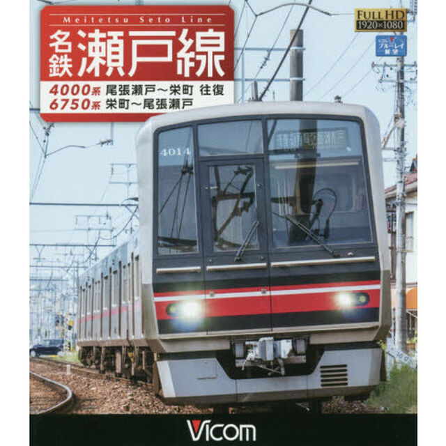 ＢＤ　名鉄瀬戸線　４０００系　６７５０系