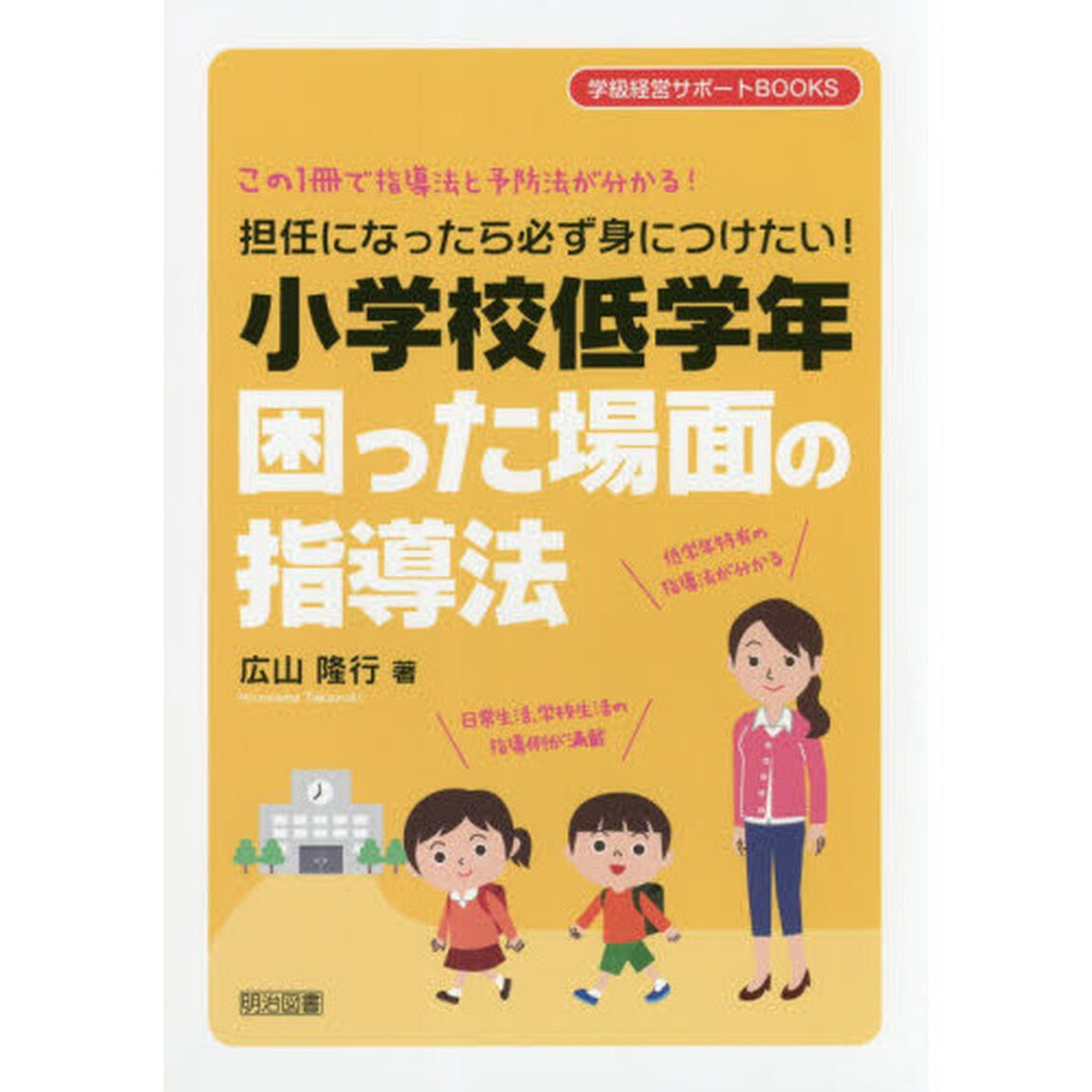 担任になったら必ず身につけたい！小学校低学年困った場面の指導法　この１冊で指導法と予防法が分かる！