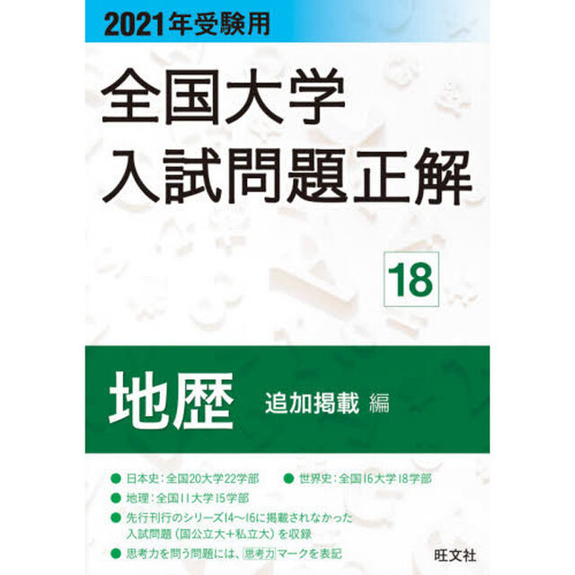 全国大学入試問題正解　２０２１年受験用１８「地歴追加掲載編」