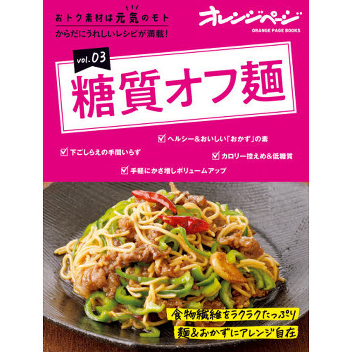 おトク素材は元気のモト　ｖｏｌ．０３「糖質オフ麺」