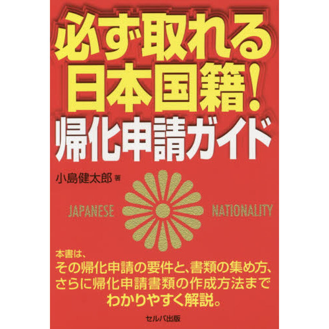 必ず取れる日本国籍！帰化申請ガイド