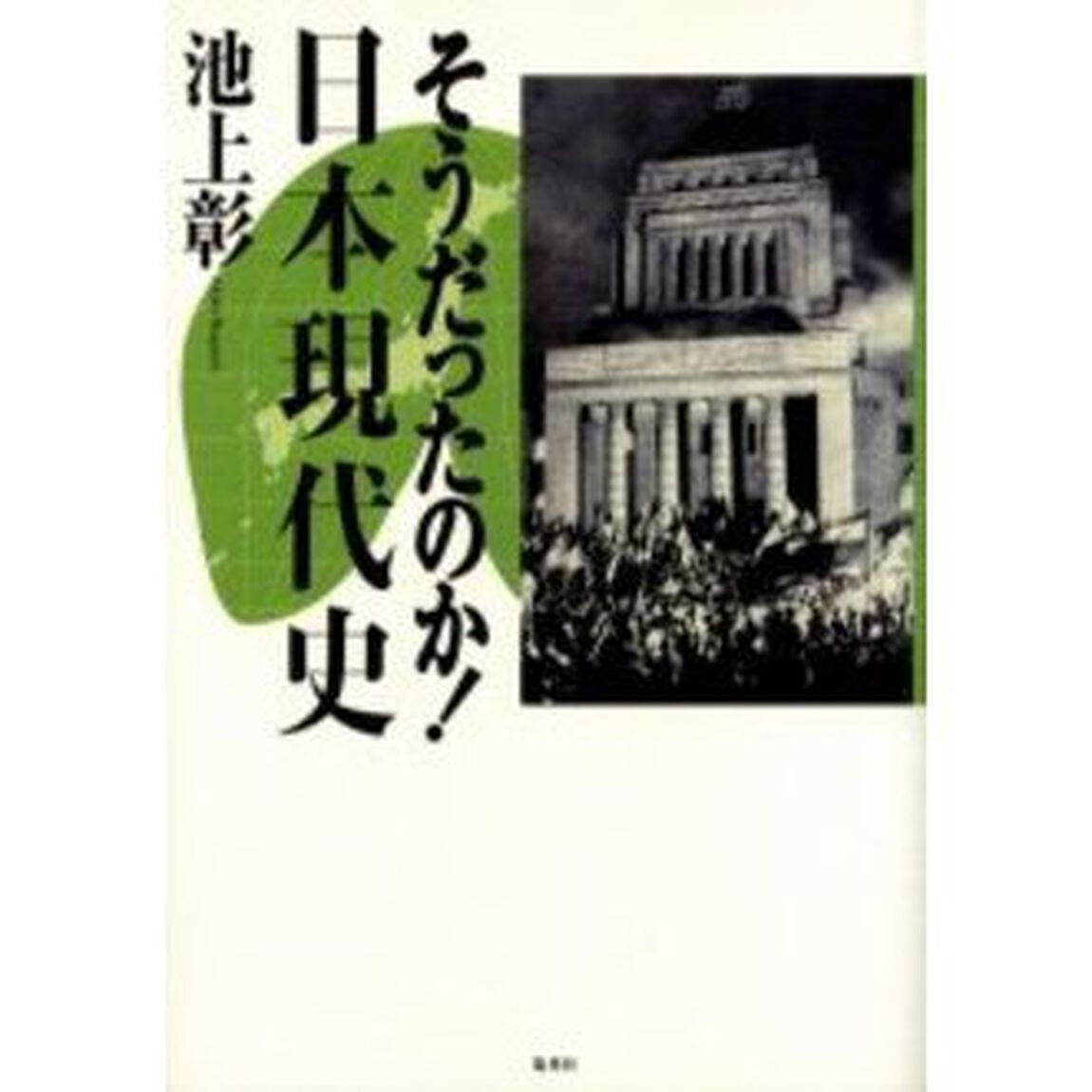 そうだったのか！日本現代史
