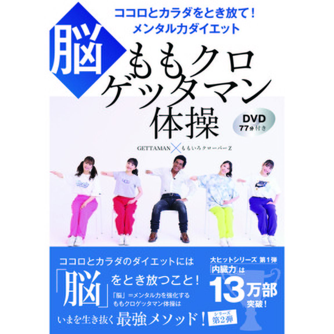 ももクロゲッタマン体操　脳　ココロとカラダをとき放て！メンタル力ダイエット