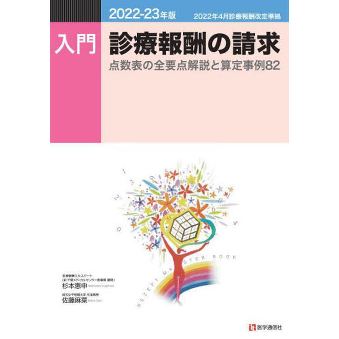 入門・診療報酬の請求　２０２２－２３年版「点数表の全要点解説と算定事例８２」
