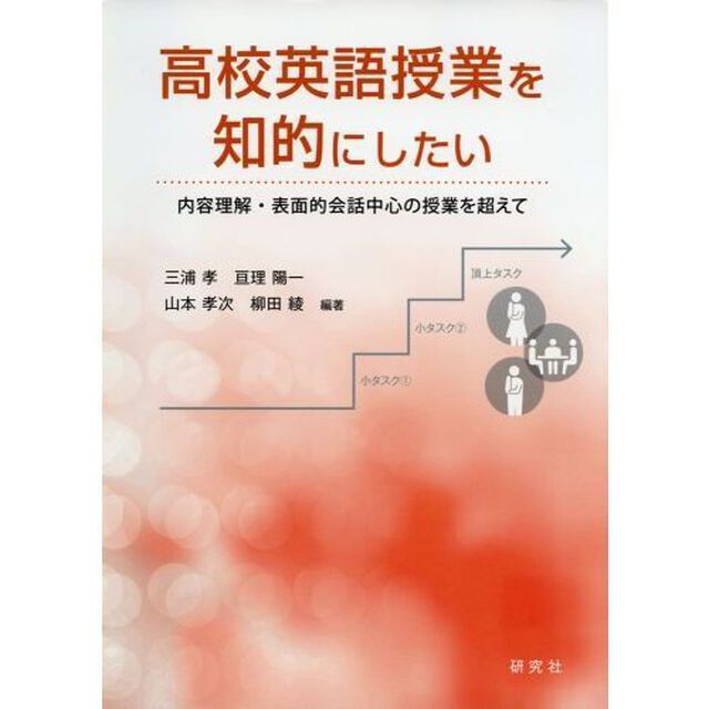 高校英語授業を知的にしたい　内容理解・表面的会話中心の授業を超えて