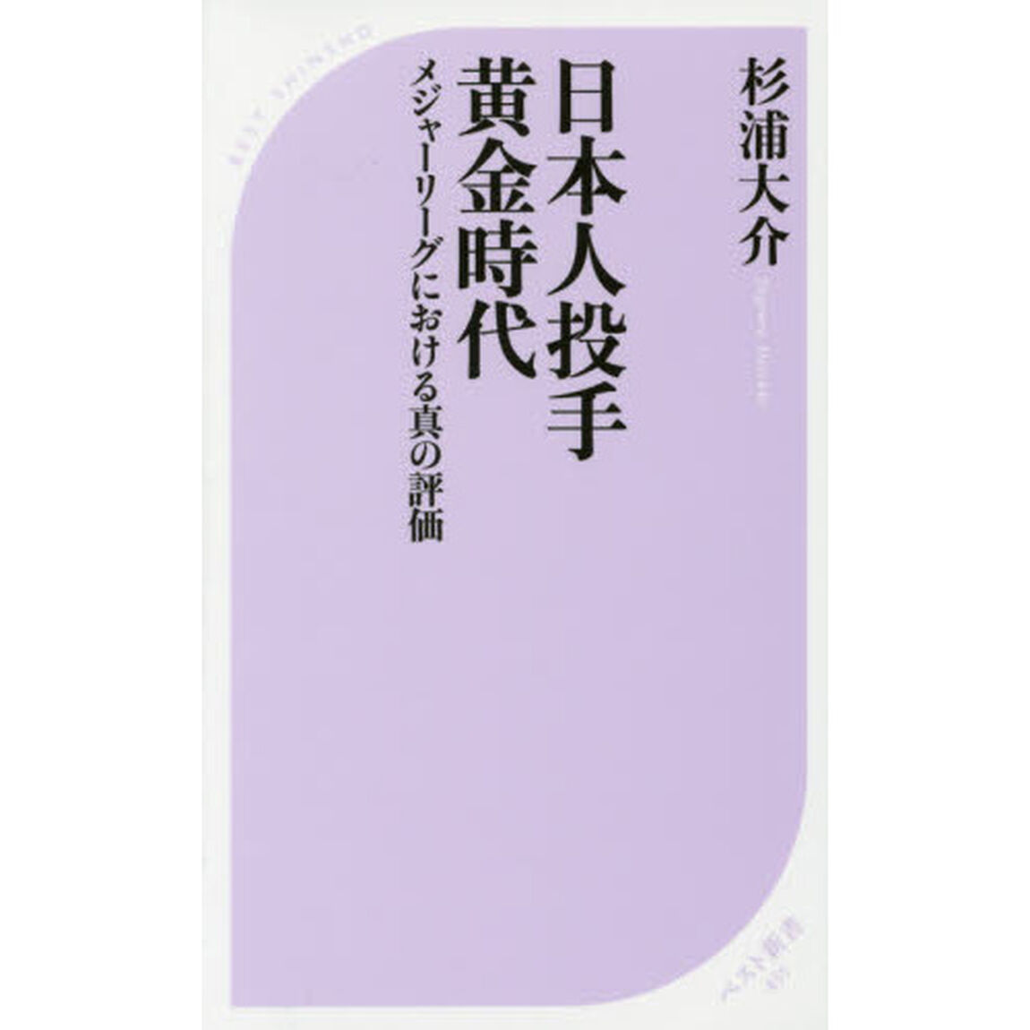 日本人投手黄金時代　メジャーリーグにおける真の評価