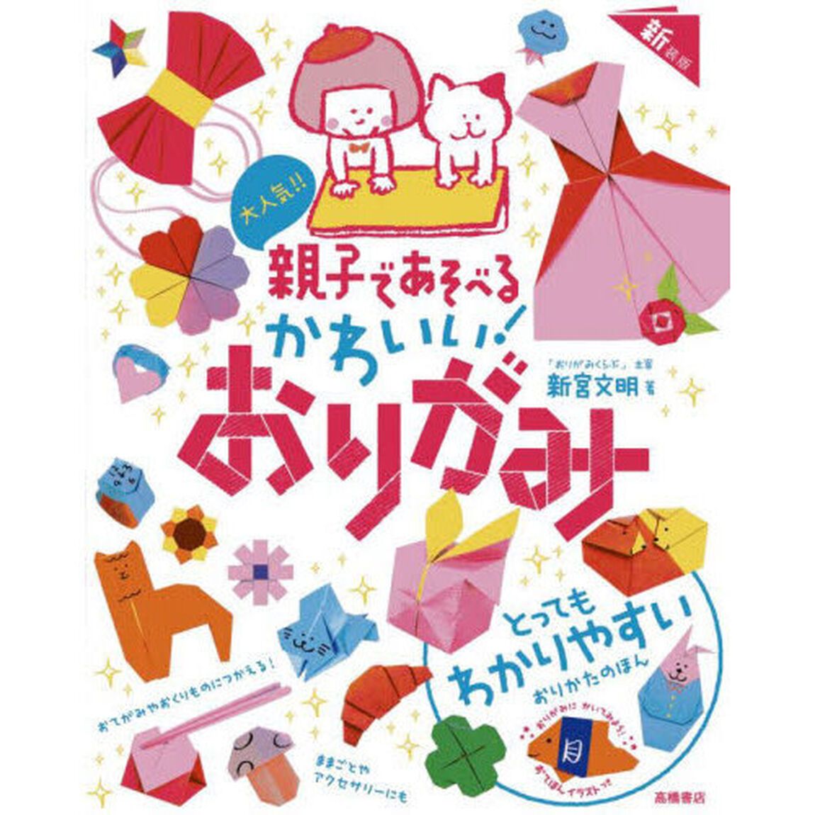 大人気！！親子であそべるかわいい！おりがみ「新装版」