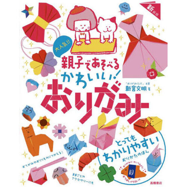 大人気！！親子であそべるかわいい！おりがみ「新装版」