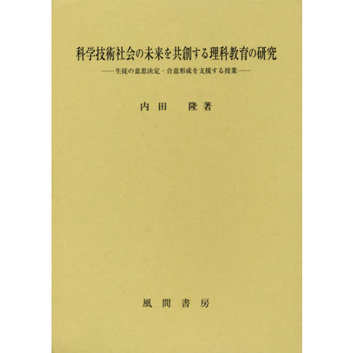 科学技術社会の未来を共創する理科教育の研究　生徒の意思決定・合意形成を支援する授業