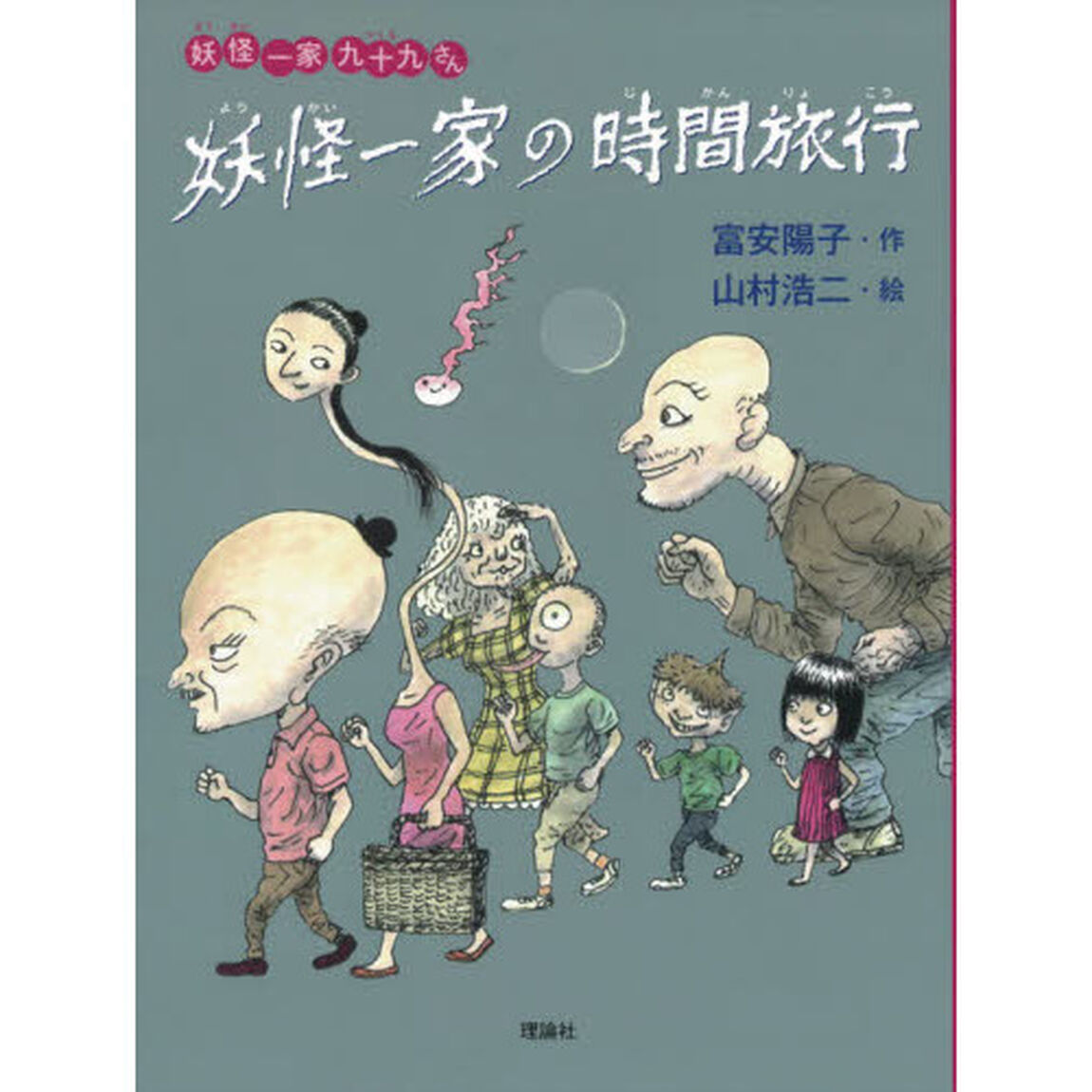 妖怪一家の時間旅行