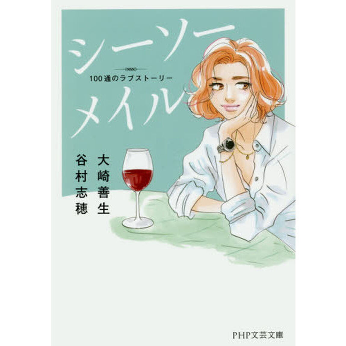 シーソーメイル　１００通のラブストーリー