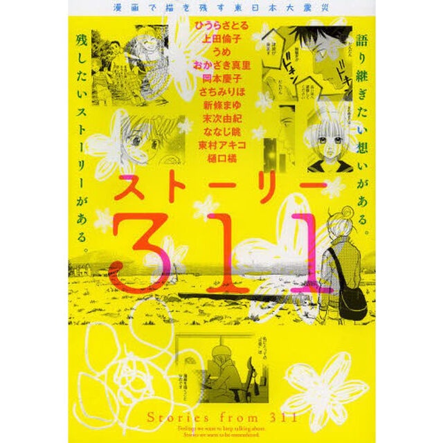 ストーリー３１１　漫画で描き残す東日本大震災