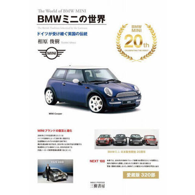 ＢＭＷミニの世界　ドイツが受け継ぐ英国の伝統　新装版
