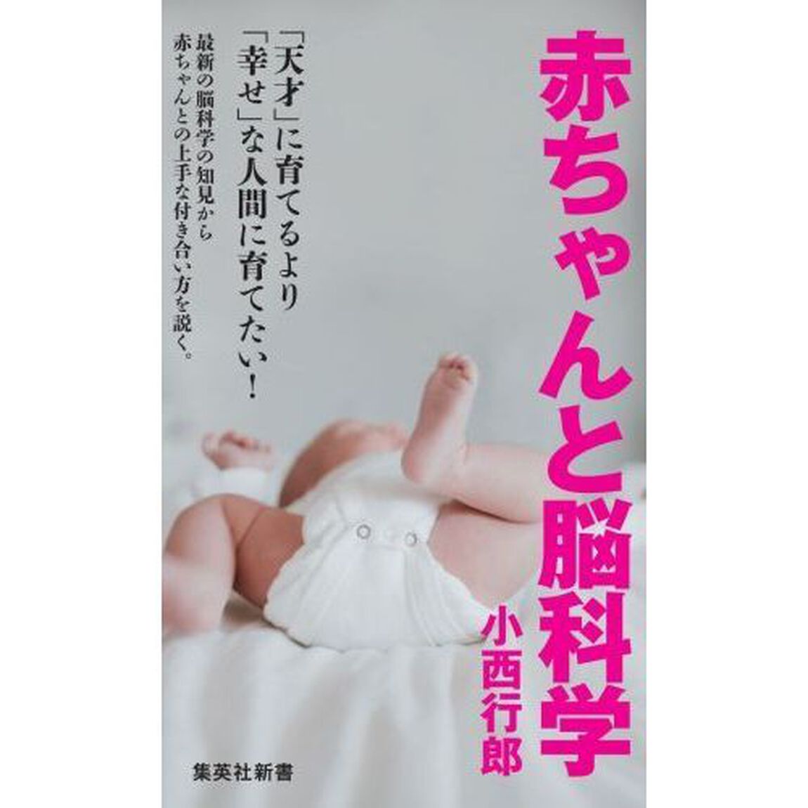 赤ちゃんと脳科学