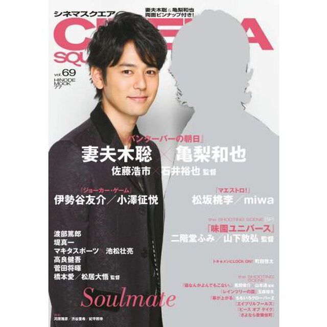 シネマスクエア（６９）　(表紙：妻夫木聡・亀梨和也)「妻夫木聡／亀梨和也／佐藤浩市&times;石井裕也監督／堤真一／伊勢谷友介／小澤征悦／松坂桃李」